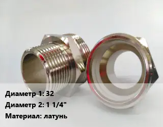 Ниппель 32х1 1/4" латунь